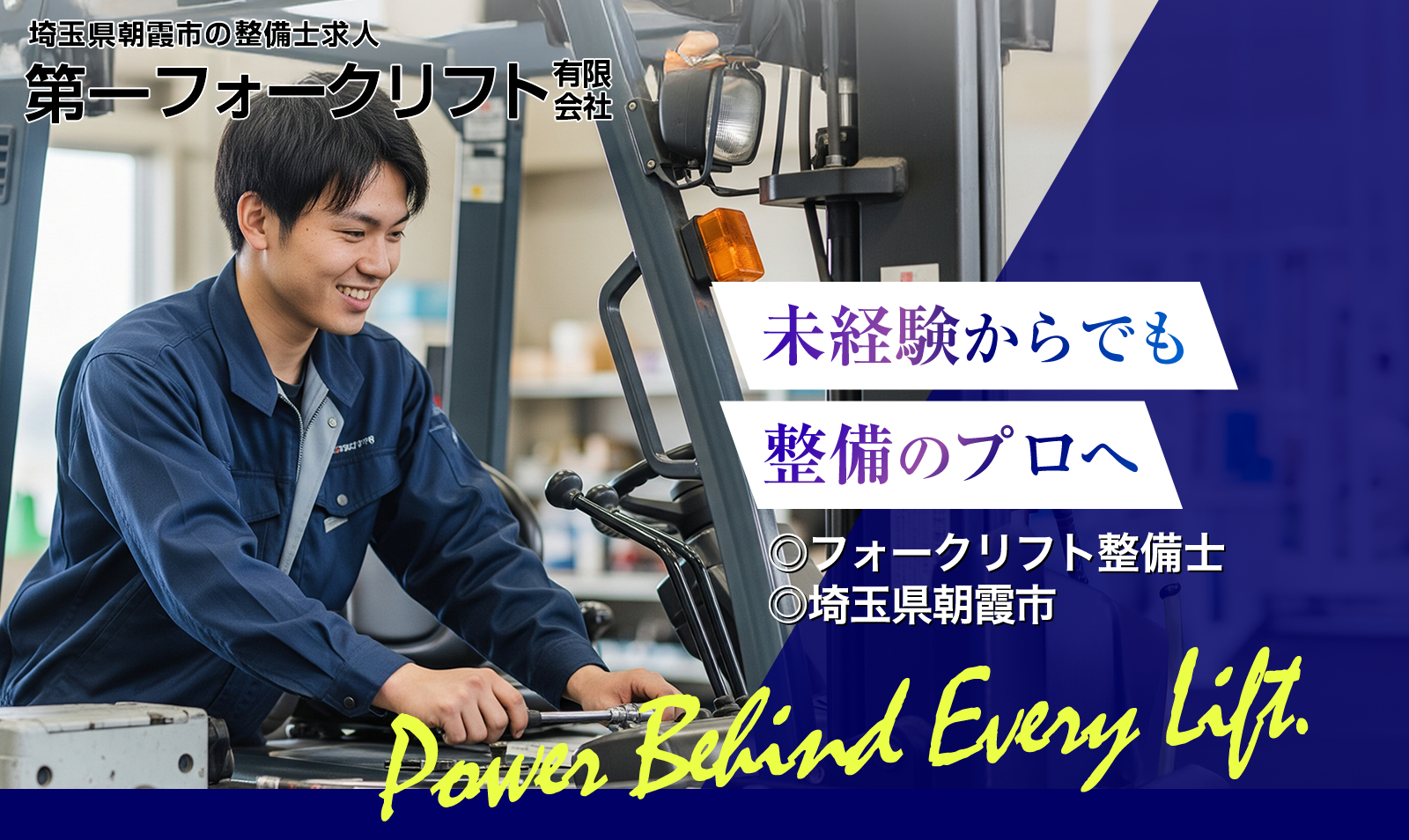 埼玉県朝霞市の第一フォークリフトでは整備士を募集しています