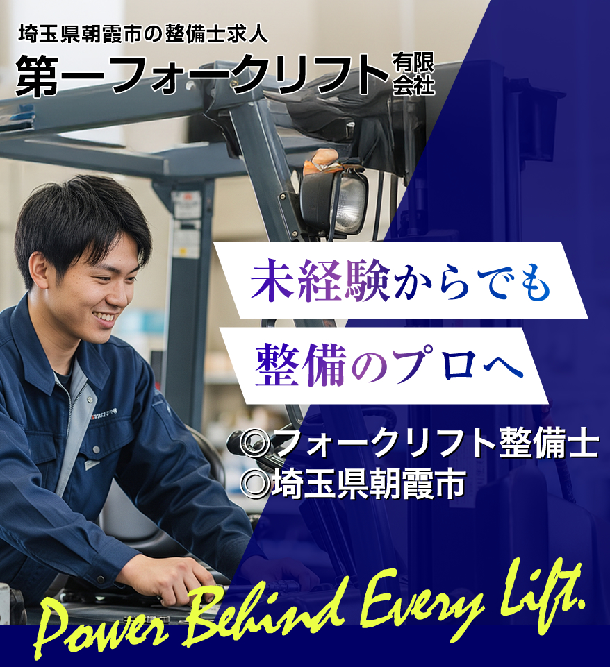 埼玉県朝霞市の第一フォークリフトでは整備士を募集しています